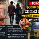 ಶಿರಸಿಯಲ್ಲಿ ಲಂಡನ್ ವರನ ಬಿಟ್ಟು ಮದುವೆ ಮಂಟಕ್ಕೆ ಬಾರದೆ ಬಾವಿ ವೈದ್ಯನೊಂದಿಗೆ ಯುವತಿ ಪರಾರಿ…!