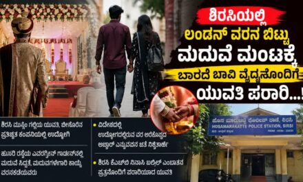ಶಿರಸಿಯಲ್ಲಿ ಲಂಡನ್ ವರನ ಬಿಟ್ಟು ಮದುವೆ ಮಂಟಕ್ಕೆ ಬಾರದೆ ಬಾವಿ ವೈದ್ಯನೊಂದಿಗೆ ಯುವತಿ ಪರಾರಿ…!