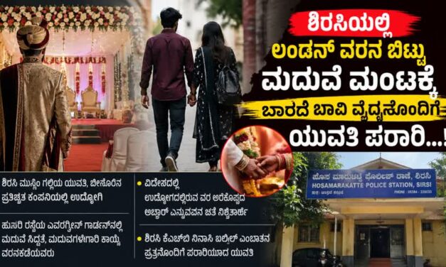 ಶಿರಸಿಯಲ್ಲಿ ಲಂಡನ್ ವರನ ಬಿಟ್ಟು ಮದುವೆ ಮಂಟಕ್ಕೆ ಬಾರದೆ ಬಾವಿ ವೈದ್ಯನೊಂದಿಗೆ ಯುವತಿ ಪರಾರಿ…!
