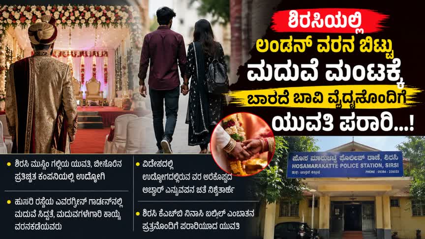 ಶಿರಸಿಯಲ್ಲಿ ಲಂಡನ್ ವರನ ಬಿಟ್ಟು ಮದುವೆ ಮಂಟಕ್ಕೆ ಬಾರದೆ ಬಾವಿ ವೈದ್ಯನೊಂದಿಗೆ ಯುವತಿ ಪರಾರಿ…!
