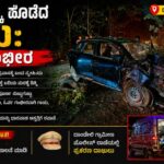 Accident News /ಮರಕ್ಕೆ ಡಿಕ್ಕಿ ಹೊಡೆದ ಕಾರು : ಓರ್ವ ಗಂಭೀರ