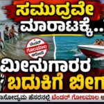 Kumta News/“ಮೀನುಗಾರಿಕೆ ಮೇಲೆ ನಿರ್ಬಂಧ, ಟೂರಿಸಂಗೆ ಸಡಿಲಿಕೆ—ಇದು ಯಾವ ನ್ಯಾಯ..?”