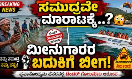 Kumta News/“ಮೀನುಗಾರಿಕೆ ಮೇಲೆ ನಿರ್ಬಂಧ, ಟೂರಿಸಂಗೆ ಸಡಿಲಿಕೆ—ಇದು ಯಾವ ನ್ಯಾಯ..?”