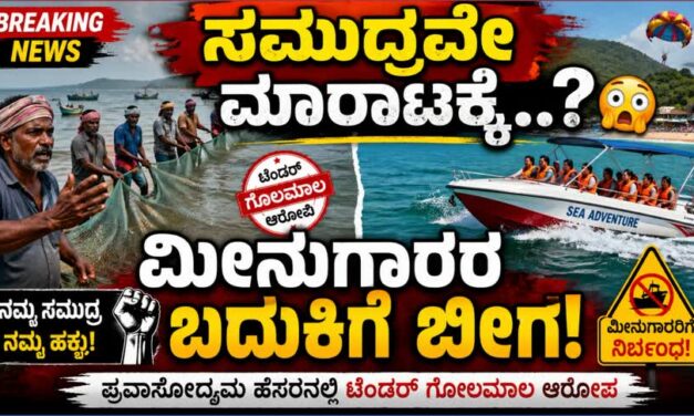 Kumta News/“ಮೀನುಗಾರಿಕೆ ಮೇಲೆ ನಿರ್ಬಂಧ, ಟೂರಿಸಂಗೆ ಸಡಿಲಿಕೆ—ಇದು ಯಾವ ನ್ಯಾಯ..?”