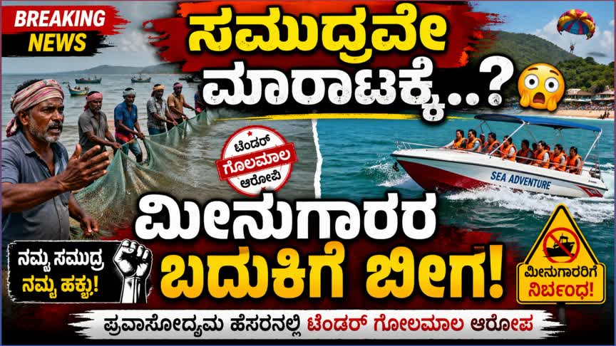 Kumta News/“ಮೀನುಗಾರಿಕೆ ಮೇಲೆ ನಿರ್ಬಂಧ, ಟೂರಿಸಂಗೆ ಸಡಿಲಿಕೆ—ಇದು ಯಾವ ನ್ಯಾಯ..?”