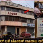 ಶಿರಸಿ ಅಶ್ವಿನಿ ಸರ್ಕಲ್ ಬಳಿ  ಕುಮಟಾದ ವೆಂಕಟೇಶ ನಾಯ್ಕ ಎಂಬುವವರಿಂದ‌ ಅಕ್ರಮ ಟೋಕನ್ ಜೂಜಾಟ