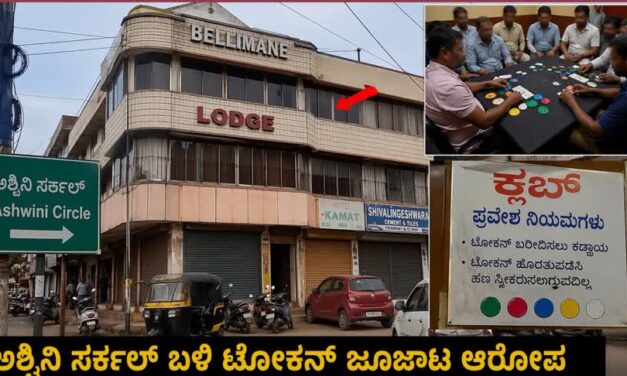 ಶಿರಸಿ ಅಶ್ವಿನಿ ಸರ್ಕಲ್ ಬಳಿ  ಕುಮಟಾದ ವೆಂಕಟೇಶ ನಾಯ್ಕ ಎಂಬುವವರಿಂದ‌ ಅಕ್ರಮ ಟೋಕನ್ ಜೂಜಾಟ