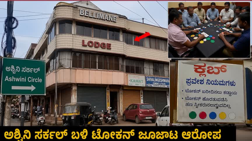 ಶಿರಸಿ ಅಶ್ವಿನಿ ಸರ್ಕಲ್ ಬಳಿ  ಕುಮಟಾದ ವೆಂಕಟೇಶ ನಾಯ್ಕ ಎಂಬುವವರಿಂದ‌ ಅಕ್ರಮ ಟೋಕನ್ ಜೂಜಾಟ