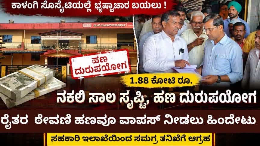 “ರೈತರ ಹೆಸರಿನಲ್ಲಿ ನಕಲಿ ಸಾಲ– 1.88 ಕೋಟಿ ಅವ್ಯವಹಾರ ? ಕಾಳಂಗಿ ಸೊಸೈಟಿ ವಿರುದ್ಧ ಭಾರಿ ಆರೋಪ