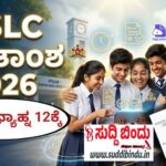 ನಾಳೆಯೇ SSLC ಫಲಿತಾಂಶ ಪ್ರಕಟ: ಮಧ್ಯಾಹ್ನ 12 ಗಂಟೆಗೆ ರಿಸಲ್ಟ್ ಲಭ್ಯ