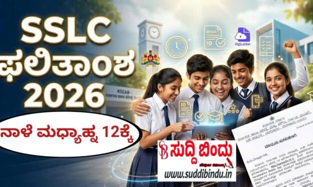 ನಾಳೆಯೇ SSLC ಫಲಿತಾಂಶ ಪ್ರಕಟ: ಮಧ್ಯಾಹ್ನ 12 ಗಂಟೆಗೆ ರಿಸಲ್ಟ್ ಲಭ್ಯ
