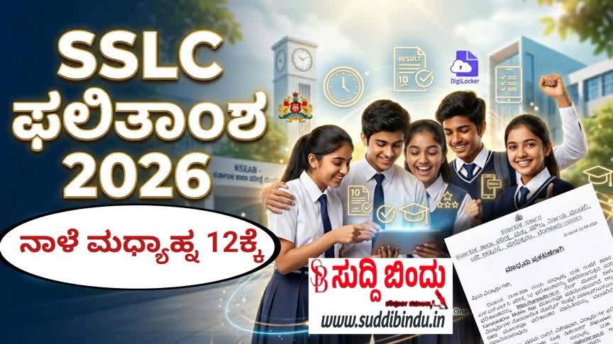 ನಾಳೆಯೇ SSLC ಫಲಿತಾಂಶ ಪ್ರಕಟ: ಮಧ್ಯಾಹ್ನ 12 ಗಂಟೆಗೆ ರಿಸಲ್ಟ್ ಲಭ್ಯ