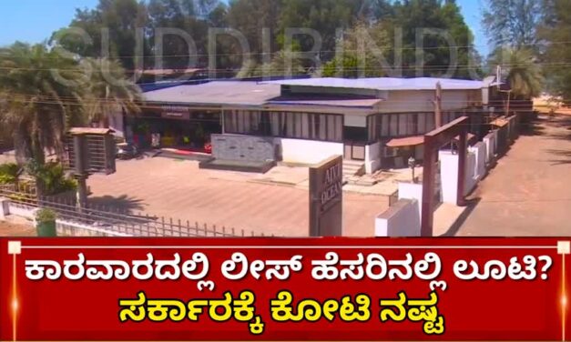 ಕಾರವಾರದಲ್ಲಿ ಲೀಸ್ ಹೆಸರಿನಲ್ಲಿ ಲೂಟಿ? ಸರ್ಕಾರಕ್ಕೆ ಕೋಟಿ ನಷ್ಟ