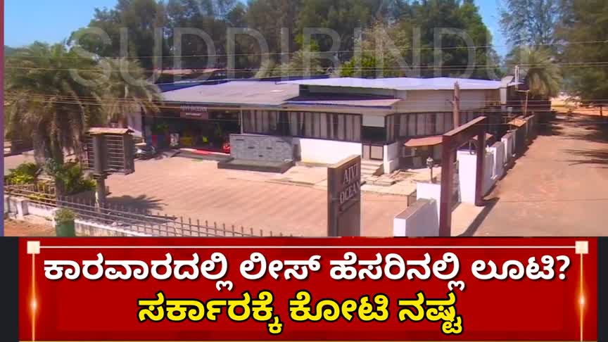 ಕಾರವಾರದಲ್ಲಿ ಲೀಸ್ ಹೆಸರಿನಲ್ಲಿ ಲೂಟಿ? ಸರ್ಕಾರಕ್ಕೆ ಕೋಟಿ ನಷ್ಟ