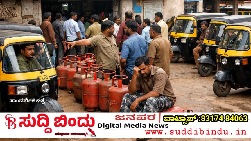 Kumta/ಕುಮಟಾದಲ್ಲಿ LPG ಸಂಕಷ್ಟ: ರಿಕ್ಷಾ ಚಾಲಕರ ಪರದಾಟ, ಕೇಂದ್ರ ಸರ್ಕಾರದ ವಿರುದ್ಧ ಆಕ್ರೋಶ
