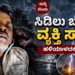 Uttara kannada/ಉತ್ತರ ಕನ್ನಡದಲ್ಲಿ ಸಿಡಿಲಿಗೆ ಮೊದಲ ಬಲಿ