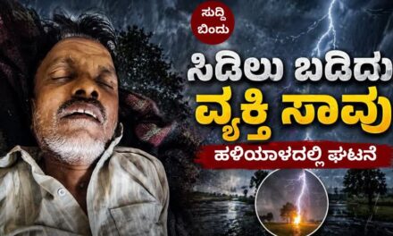 Uttara kannada/ಉತ್ತರ ಕನ್ನಡದಲ್ಲಿ ಸಿಡಿಲಿಗೆ ಮೊದಲ ಬಲಿ