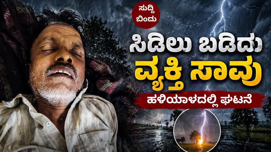 Uttara kannada/ಉತ್ತರ ಕನ್ನಡದಲ್ಲಿ ಸಿಡಿಲಿಗೆ ಮೊದಲ ಬಲಿ