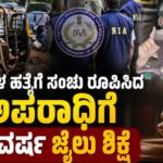 ಹಿಂದೂಗಳ ಮೇಲೆ ದಾಳಿಗೆ ಸಂಚು: ಕುಕ್ಕರ್ ಬ್ಲಾಸ್ಟ್ ಪ್ರಕರಣದ ಪ್ರಮುಖ ಆರೋಪಿಗೆ 10 ವರ್ಷ ಶಿಕ್ಷೆ