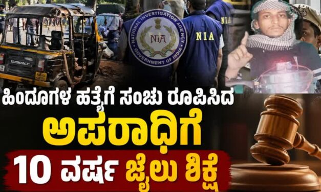 ಹಿಂದೂಗಳ ಮೇಲೆ ದಾಳಿಗೆ ಸಂಚು: ಕುಕ್ಕರ್ ಬ್ಲಾಸ್ಟ್ ಪ್ರಕರಣದ ಪ್ರಮುಖ ಆರೋಪಿಗೆ 10 ವರ್ಷ ಶಿಕ್ಷೆ