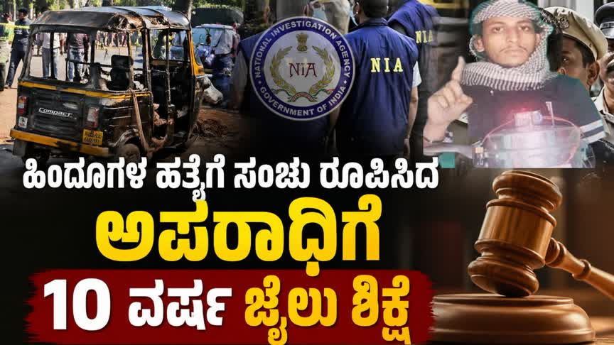 ಹಿಂದೂಗಳ ಮೇಲೆ ದಾಳಿಗೆ ಸಂಚು: ಕುಕ್ಕರ್ ಬ್ಲಾಸ್ಟ್ ಪ್ರಕರಣದ ಪ್ರಮುಖ ಆರೋಪಿಗೆ 10 ವರ್ಷ ಶಿಕ್ಷೆ