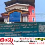 ತಾಮೀರ್ ಸಹಕಾರಿ ಸೊಸೈಟಿಯಲ್ಲಿ 5.09 ಕೋಟಿ ಅವ್ಯವಹಾರ: 9 ಸಿಬ್ಬಂದಿಗಳ ವಿರುದ್ಧ ಪ್ರಕರಣ