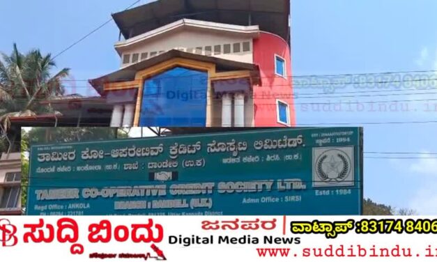 ತಾಮೀರ್ ಸಹಕಾರಿ ಸೊಸೈಟಿಯಲ್ಲಿ 5.09 ಕೋಟಿ ಅವ್ಯವಹಾರ: 9 ಸಿಬ್ಬಂದಿಗಳ ವಿರುದ್ಧ ಪ್ರಕರಣ