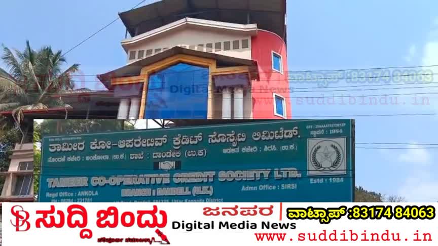 ತಾಮೀರ್ ಸಹಕಾರಿ ಸೊಸೈಟಿಯಲ್ಲಿ 5.09 ಕೋಟಿ ಅವ್ಯವಹಾರ: 9 ಸಿಬ್ಬಂದಿಗಳ ವಿರುದ್ಧ ಪ್ರಕರಣ
