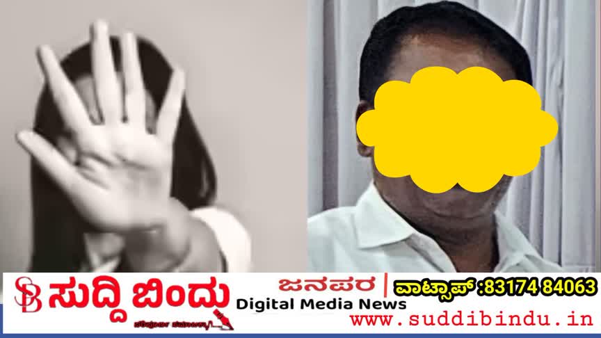 ವಿದ್ಯಾರ್ಥಿನಿಯೊಂದಿಗೆ ಶಿಕ್ಷಕ ರಾಜಣ್ಣನ ಕಾಮದಾಟ