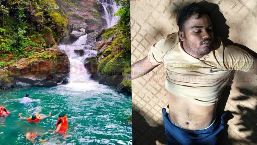 ವಿಭೂತಿ ಫಾಲ್ಸ್ನಲ್ಲಿ ದುರಂತ : ಸ್ನೇಹಿತರ ಎದುರಲ್ಲೆ ನೀರಿನಲ್ಲಿ ಮುಳುಗಿ ಯುವಕ ಸಾವು