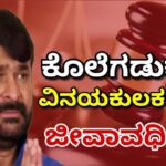 ಕೊಲೆಗಡುಕ ವಿನಯ ಕುಲಕರ್ಣಿಗೆ ಜೀವಾವಧಿ ಶಿಕ್ಷೆ ಪ್ರಕಟ