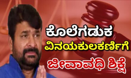 ಕೊಲೆಗಡುಕ ವಿನಯ ಕುಲಕರ್ಣಿಗೆ ಜೀವಾವಧಿ ಶಿಕ್ಷೆ ಪ್ರಕಟ