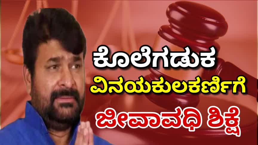 ಕೊಲೆಗಡುಕ ವಿನಯ ಕುಲಕರ್ಣಿಗೆ ಜೀವಾವಧಿ ಶಿಕ್ಷೆ ಪ್ರಕಟ