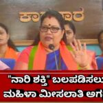 “ನಾರಿ ಶಕ್ತಿ” ಬಲಪಡಿಸಲು ಮಹಿಳಾ ಮೀಸಲಾತಿ ಅಗತ್ಯ: ರೂಪಾಲಿ ನಾಯ್ಕ