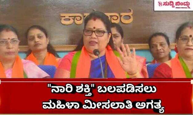 “ನಾರಿ ಶಕ್ತಿ” ಬಲಪಡಿಸಲು ಮಹಿಳಾ ಮೀಸಲಾತಿ ಅಗತ್ಯ: ರೂಪಾಲಿ ನಾಯ್ಕ