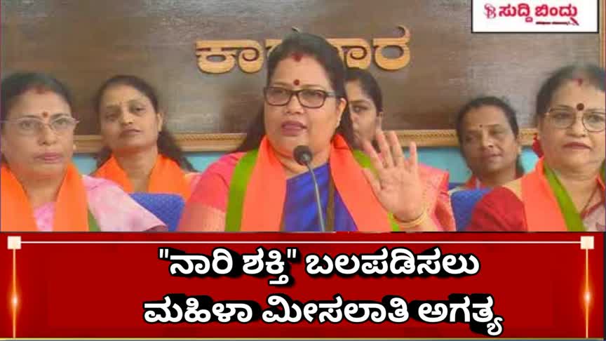 “ನಾರಿ ಶಕ್ತಿ” ಬಲಪಡಿಸಲು ಮಹಿಳಾ ಮೀಸಲಾತಿ ಅಗತ್ಯ: ರೂಪಾಲಿ ನಾಯ್ಕ