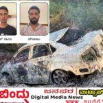 ಇದು ಅಪಘಾತವಲ್ಲ, ಪೂರ್ವಯೋಜಿತ ಕೊಲೆ : ಮೂವರು ಬಂಧನ