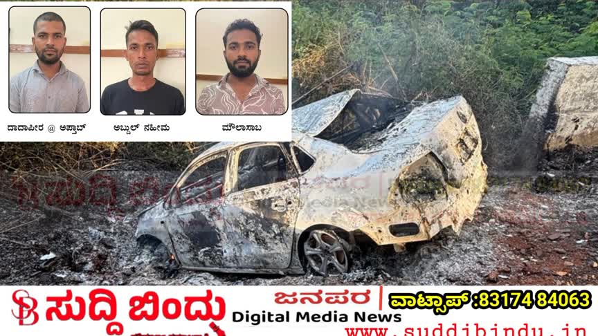 ಇದು ಅಪಘಾತವಲ್ಲ, ಪೂರ್ವಯೋಜಿತ ಕೊಲೆ : ಮೂವರು ಬಂಧನ