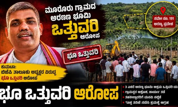 ಬಿಜೆಪಿ ತಾಲೂಕು ಅಧ್ಯಕ್ಷರ ವಿರುದ್ಧ ಭೂ ಒತ್ತುವರಿ ಆರೋಪ : ಕ್ರಮಕ್ಕೆ ಆಗ್ರಹಿಸಿ ತಹಶಿಲ್ದಾರರಿಗೆ ಮನವಿ