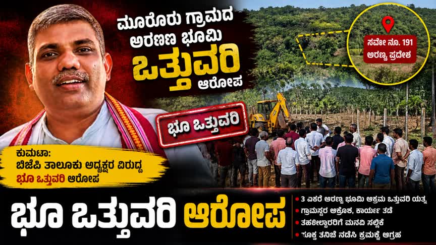 ಬಿಜೆಪಿ ತಾಲೂಕು ಅಧ್ಯಕ್ಷರ ವಿರುದ್ಧ ಭೂ ಒತ್ತುವರಿ ಆರೋಪ : ಕ್ರಮಕ್ಕೆ ಆಗ್ರಹಿಸಿ ತಹಶಿಲ್ದಾರರಿಗೆ ಮನವಿ