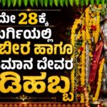 ಮೇ 28ಕ್ಕೆ ಬರ್ಗಿಯಲ್ಲಿ ಘಟಭೀರ, ಯಜಮಾನ ದೇವರ ಗಡಿಹಬ್ಬ
