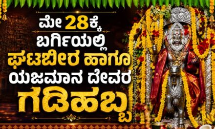 ಮೇ 28ಕ್ಕೆ ಬರ್ಗಿಯಲ್ಲಿ ಘಟಭೀರ, ಯಜಮಾನ ದೇವರ ಗಡಿಹಬ್ಬ