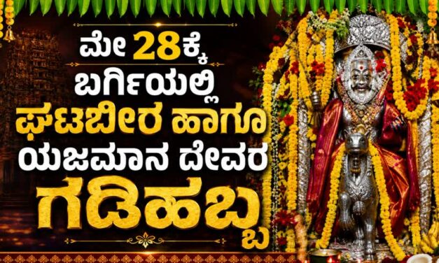 ಮೇ 28ಕ್ಕೆ ಬರ್ಗಿಯಲ್ಲಿ ಘಟಭೀರ, ಯಜಮಾನ ದೇವರ ಗಡಿಹಬ್ಬ