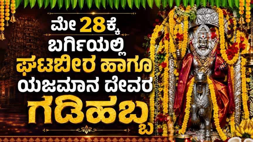 ಮೇ 28ಕ್ಕೆ ಬರ್ಗಿಯಲ್ಲಿ ಘಟಭೀರ, ಯಜಮಾನ ದೇವರ ಗಡಿಹಬ್ಬ