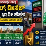 ಪೆಟ್ರೋಲ್, ಡೀಸೆಲ್ ದರದಲ್ಲಿ ಮತ್ತೆ  ಹೆಚ್ಚಳ