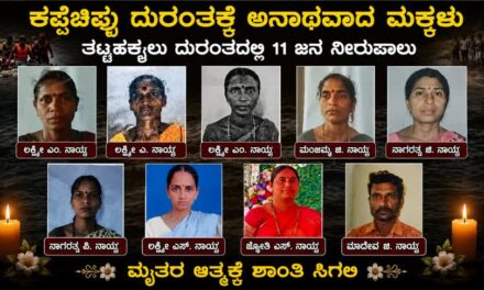 ತಟ್ಟೆಹಕ್ಕಲು ಕಪ್ಪೆಚಿಪ್ಪು ದುರಂತಕ್ಕೆ ಅನಾಥವಾದ ಮಕ್ಕಳು; ಕಣ್ಣೀರಿನಲ್ಲಿ ಮುಳುಗಿದ ಶಿರಾಲಿ ಗ್ರಾಮ