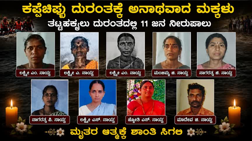 ತಟ್ಟೆಹಕ್ಕಲು ಕಪ್ಪೆಚಿಪ್ಪು ದುರಂತಕ್ಕೆ ಅನಾಥವಾದ ಮಕ್ಕಳು; ಕಣ್ಣೀರಿನಲ್ಲಿ ಮುಳುಗಿದ ಶಿರಾಲಿ ಗ್ರಾಮ