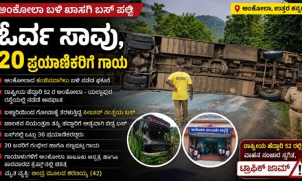 ಅಂಕೋಲಾ ಬಳಿ ಖಾಸಗಿ ಬಸ್ ಪಲ್ಟಿ: ಓರ್ವ ಸಾವು, 20 ಪ್ರಯಾಣಿಕರಿಗೆ ಗಾಯ