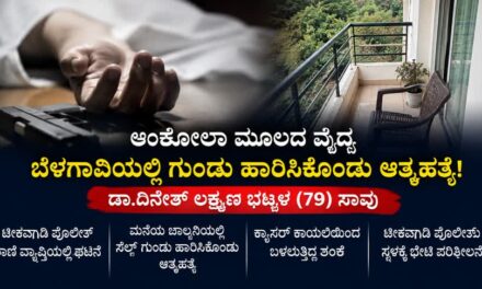 ಅಂಕೋಲಾ ಮೂಲದ ವೈದ್ಯ ಬೆಳಗಾವಿಯಲ್ಲಿ  ಗುಂಡು ಹಾರಿಸಿಕೊಂಡು ಆತ್ಮಹತ್ಯೆ