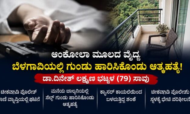 ಅಂಕೋಲಾ ಮೂಲದ ವೈದ್ಯ ಬೆಳಗಾವಿಯಲ್ಲಿ  ಗುಂಡು ಹಾರಿಸಿಕೊಂಡು ಆತ್ಮಹತ್ಯೆ